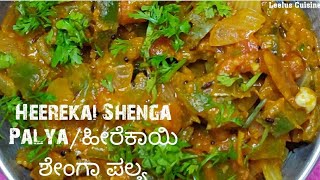 Heerekai Shenga Palya/ಹೀರೆಕಾಯಿ ಶೇಂಗಾ ಪಲ್ಯ./Ridge Gourd Curry. Healthy Recipe.