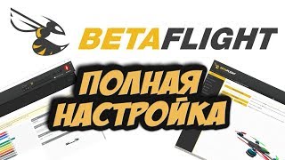 ✔ Настраиваем гоночный квадрокоптер от начала до конца. Betaflight 3.2+ [Настройка Betaflight]