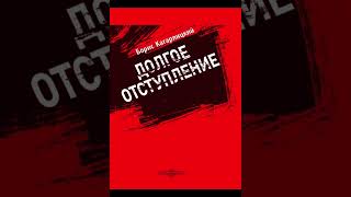 16. Борис Кагарлицкий. Долгое отступление. Заключение.