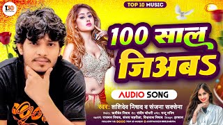 100 साल जिअब #100 Sal Jiyaba | Shashidev Nishad & Sanjana Saxena | 100 Sal Jiya Bhojpuri Viral Song