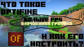 Как Установить и Настроить OptiFine