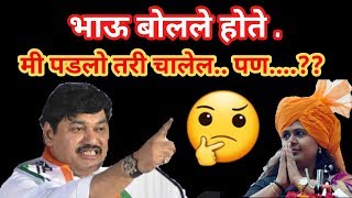 धनंजय मुंडे | भाऊ बोलले होते ; मी पडलो तरी चालेल पण...??|starमाझा