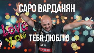 Саро Варданян -Тебя люблю // Saro Vardanyan - Tebya lyublyu