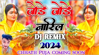 jode jode nariyal chhat Pooja Song||Dj chhath Puja geet dj||new chhat Pooja||brijesh music official