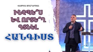 «ՀԻՍՈՒՍԻ ՈՏՔԵՐԻ ՄՈՏ» | Հովիվ Վազգեն Զոհրաբյան