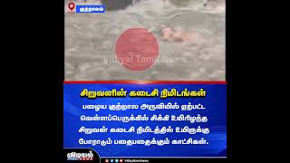 சிறுவனின் கடைசி நிமிடங்கள் #vidiyaltamilnews #kutralam