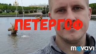 Путешествие в Петергоф.