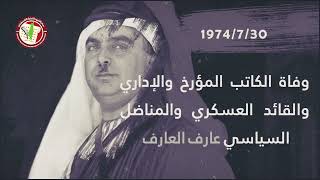 الثلاثون من تموز يونيو 1974م وفاة المؤرخ الفلسطيني والقائد العسكري والسياسي عارف العارف.