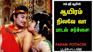 எம்.ஜி.ஆரின் ஆயிரம் நிலவே வா பாடல் சர்ச்சை/PADAM POTTACHU/படம் போட்டாச்சு