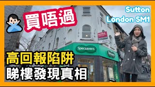 🙅🏻‍♂️買唔過 高回報陷阱 睇樓發現真相 Sutton London SM1