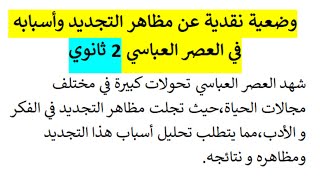 وضعية نقدية عن مظاهر التجديد واسبابه في العصر العباسي للسنة 2 ثانوي