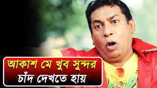 আকাশ মে খুব সুন্দর চাঁদ দেখতে হায় | Mosharraf Karim | Bangla Natok Funny Scene