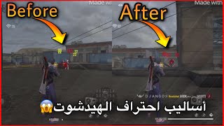 اصبح سلاحي علي رأسه فقط🤯احتراف طريقه لعب drag shot😱نصائح مهمه✅