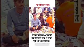 राम मंदिर के दानपात्र का पैसा क्या है सच #viralnews #ayodhya #rammandir #ayodhyarammandir #mpnews