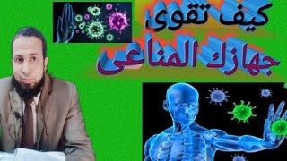 الجهاز المناعى فى جسم الإنسان  The Immune system