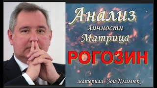 РОГОЗИН Анализ личности Матрица