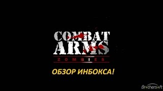 Обзор моего арсенала/Инвентаря/Инбокса в Combat Arms/RU/EU