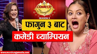 Comedy Champion Season 3 फागुन ३ गतेबाट आउँदै-Murchunga TV