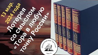 Тора в любую точку России с Гер Тошав. Пять Книг Торы 5784 год. Община бней Ноах Гер Тошав. Лотерея.