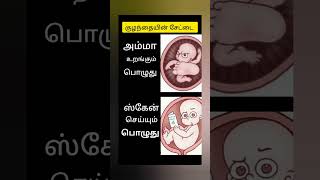 கருவில் குழந்தைகளின் சேட்டை - உங்களுக்கும் இந்த அனுபவம் இருக்கா - Comment Panunga #Shorts