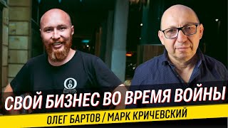 Как управлять бизнесом если ты на войне. Олег Бартов и Марк Кричевский.