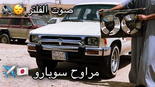 #٢٥_ تركيب مراوح سوبارو ( عزم + طرب + بدون حرارة و ازعاج ) 🇯🇵 #هايلوكس #هلي #يابانية #تجديد #مراوح