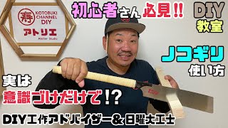 【DIY】【手ノコ】【ノコギリ】【道具の使い方】【DIY初心者】初心者さん必見！！実は意識づけだけで変わる！！キレイに切れるノコギリの使い方！！上手くなるポイントやコツあり！！#ノコギリ #初心者