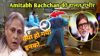 Amitabh Bachchan hospitalised | Amitabh Bachchan को लेकर बड़ी ख़बर | अमिताभ बच्चन...