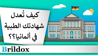 ما هي خطوات تعديل الشهادات الطبية؟؟ [شرح مبسط لكل المصطلحات!]