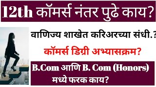 12th कॉमर्स नंतर पुढे काय? वाणिज्य शाखेत करिअरच्या संधी!#करिअर इन कॉमर्स स्ट्रीम?#Commerce #Career!