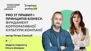 37 правил і принципів бізнесу: інтерв’ю із Петром Синєгубом | Бізнес і книги | Сторінки успіху UA