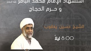 مأتم أهل البيت (ع) - المعامير - الشيخ حسين يعقوب ، حــرم الحجــاج  "ع" 1442 هـ