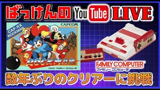 YouTubeライブ ロックマン 数年ぶりの クリアーに挑戦