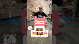 ✅Напои Бетон🔥Водой🔥