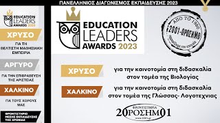 Καινοτομία στη Διδασκαλία- Διπλή πανελλαδική διάκριση 2001 ΟΡΟΣΗΜΟ