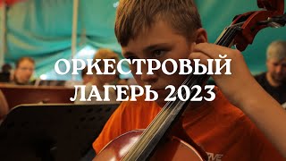 Оркестровый лагерь 2023