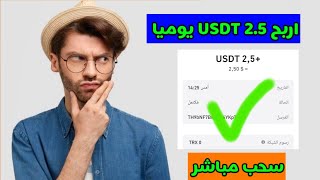 موقع جديد للاستثمار USDT 2023 | منصة الاستثمار USDT | عائد يومي 20٪ | أعلى موقع مدفوع#usdtmining#trx