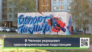 В Челнах украшают трансформаторные подстанции