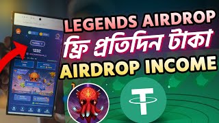 Legends Airdrop ফ্রি প্রতিদিন টাকা। Free telegram airdrop income