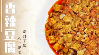 【香辣豆腐】豆腐爱好者的福音！厨房小白一学就会！妈妈快乐厨房