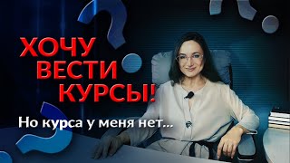 Хочу свой курс, но никак не сделаю - Елена Жигалова