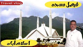 Faisal Mosque Islamabad @talibhussain6685