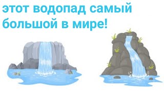 этот водопад самый большой в мире!