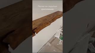 Полки из слэба со скрытыми креплениями #полки