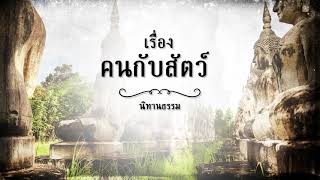 นิทานชาดก เรื่อง คนกับสัตว์