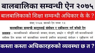 बालबालिकाको शिक्षा सम्वन्धी अधिकार के के ? के अधिकारहरुको व्यवस्था छ त  ? बालबालिका सम्वन्धी ऐन २०७५