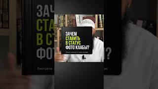 65.4 Зачем ставить в статус фото Каабы? #Shorts Ринат Абу Мухаммад