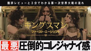 【解説レビュー】酷評『キングスマン３』｜違う、そうじゃない【３分で第一次世界大戦がわかる】