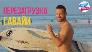 Орел и решка. Перезагрузка. Америка - Гавайи (FullHD) - Интер