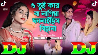 ও তুই কার বা লাগিয়া ফালাইছিস বিছানা | TIKTOK Viral Dj Gan 🔥 O Tui Kar Ba Lagiya Falaisish Bisana DJ